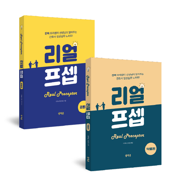 한 권으로 끝내는 리얼프셉 공통편+약물편 상품 썸네일